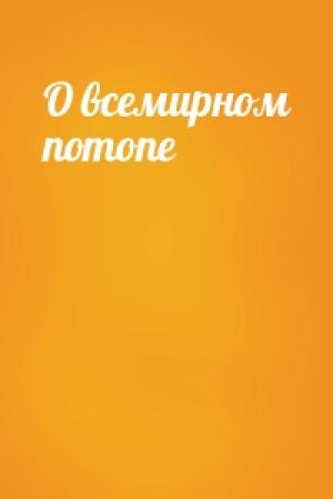 Обложка книги «О всемирном потопе»
