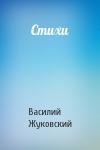 Василий Жуковский - Стихи