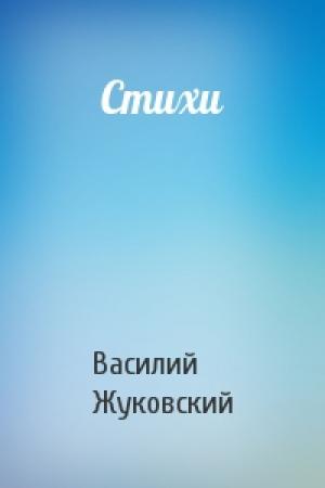 Обложка книги «Стихи» — Василий Жуковский