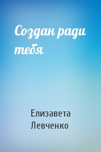 Создан ради тебя