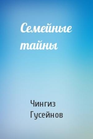Обложка книги «Семейные тайны» — Чингиз Гусейнов