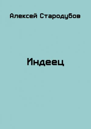 Обложка книги «Индеец (СИ)» — Алексей Стародубов