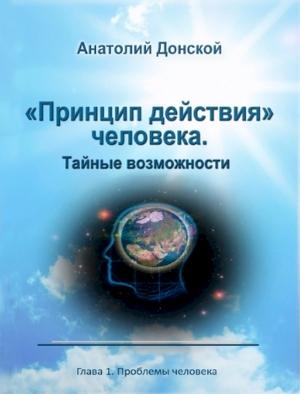 Обложка книги ««Принцип действия» человека. Тайные возможности» — Анатолий Донской