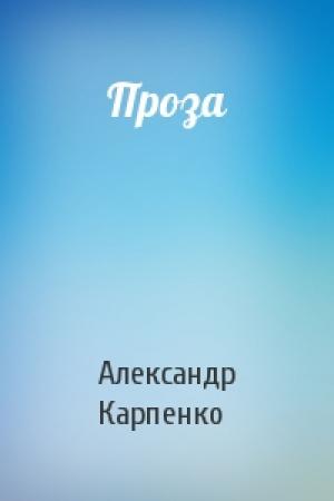 Обложка книги «Проза» — Александр Карпенко