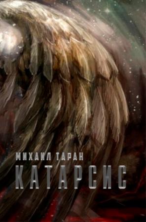 Обложка книги «Катарсис» — Михаил Таран