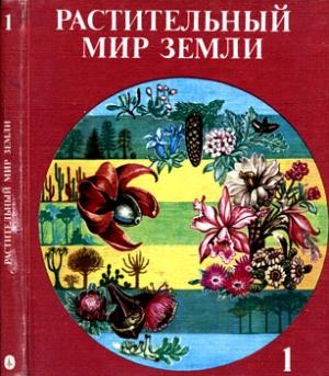 Обложка книги «Растительный мир Земли. Т.1» — Ф Фукарек, Г Мюллер, Р Шустер