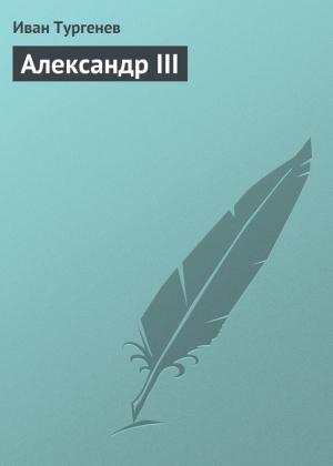 Обложка книги «Александр III» — Иван Тургенев