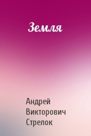Обложка книги «Земля» — Андрей Викторович Стрелок
