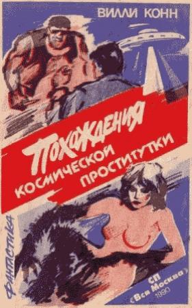 Обложка книги «Похождения космической проститутки» — Вилли Конн
