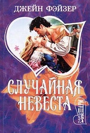 Обложка книги «Случайная невеста» — Джейн Фэйзер
