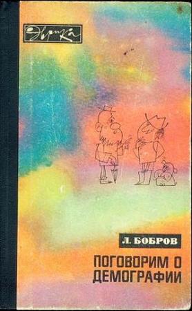 Обложка книги «Поговорим о демографии» — Лев Бобров