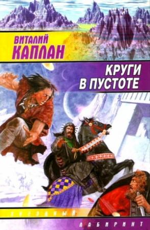 Обложка книги «Круги в пустоте» — Виталий Каплан