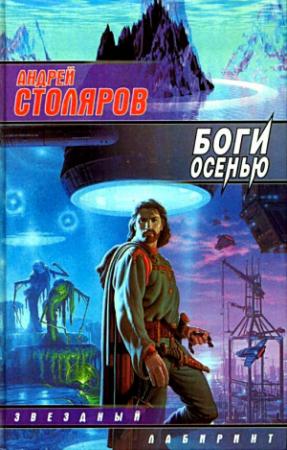 Обложка книги «Боги осенью (сборник)» — Андрей Столяров