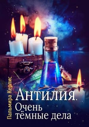 Обложка книги «Антилия. Очень тёмные дела» — Пальмира Керлис