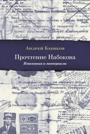 Обложка книги «Прочтение Набокова. Изыскания и материалы» — Андрей Бабиков