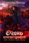 Александра Князева - Огонь испепеляющий