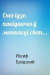 Иосиф Александрович Бродский - Снег ідзе, пакідаючы ў меншасці свет...