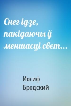 Обложка книги «Снег ідзе, пакідаючы ў меншасці свет...» — Иосиф Александрович Бродский