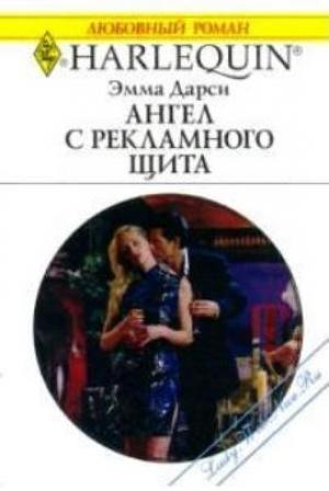 Обложка книги «Ангел с рекламного щита» — Эмма Дарси