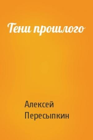 Обложка книги «Тени прошлого» — Алексей Пересыпкин