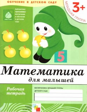 Обложка книги «Математика для малышей. Младшая группа» — Дарья Денисова, Юрий Дорожин