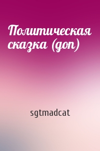 sgtmadcat - Политическая сказка (доп)