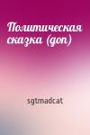 sgtmadcat - Политическая сказка (доп)