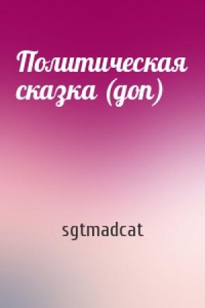 Обложка книги «Политическая сказка (доп)» — sgtmadcat