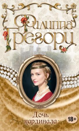 Обложка книги «Дочь кардинала» — Филиппа Грегори