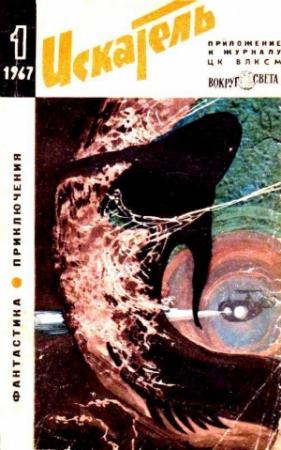 Обложка книги «Гость из моря (журнальный вариант)» — Глеб Голубев