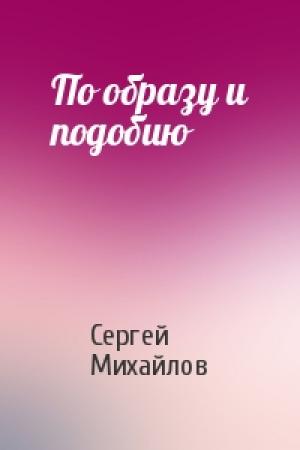 Обложка книги «По образу и подобию» — Сергей Михайлов