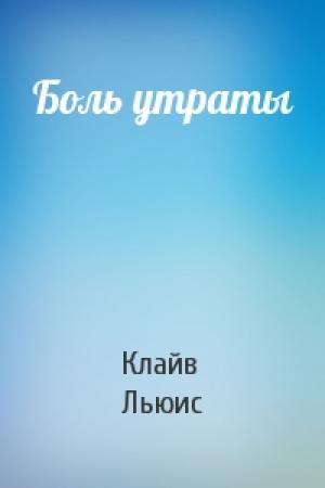 Обложка книги «Боль утраты» — Клайв Льюис