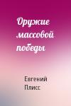 Евгений Плисс - Оружие массовой победы