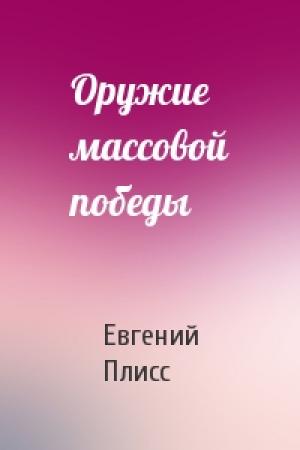 Обложка книги «Оружие массовой победы» — Евгений Плисс