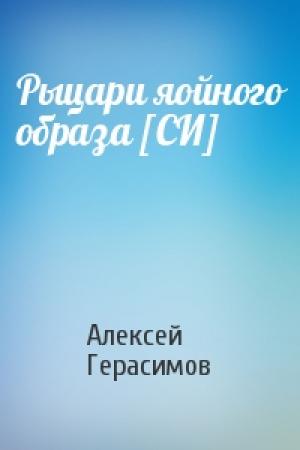Обложка книги «Рыцари яойного образа [СИ]» — Алексей Герасимов