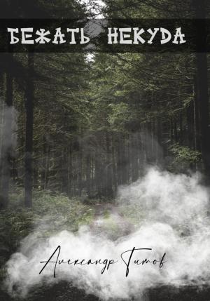 Обложка книги «Бежать некуда» — Александр Титов