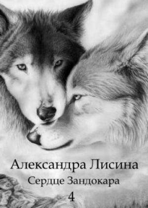 Обложка книги «Избавление» — Александра Лисина