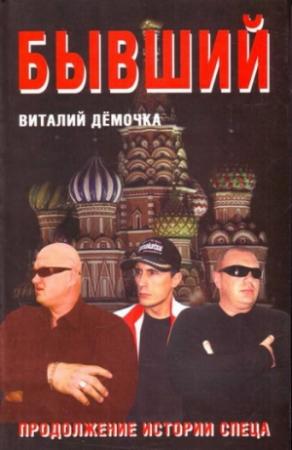 Обложка книги «Бывший» — Виталий Дёмочка