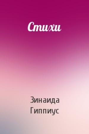 Обложка книги «Стихи» — Зинаида Гиппиус
