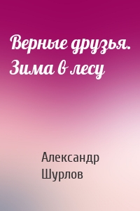 Верные друзья. Зима в лесу