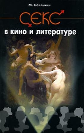 Обложка книги «Секс в кино и литературе» — Михаил Бейлькин