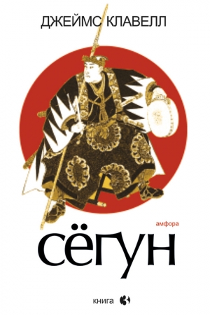 Обложка книги «Сегун. Книга 3» — Джеймс Клавелл