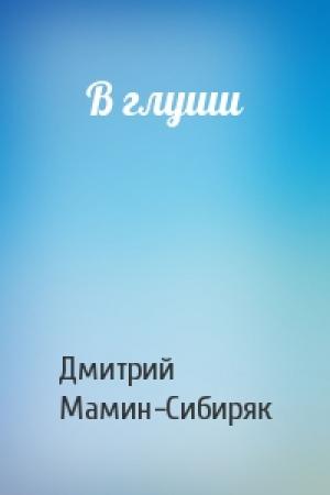 Обложка книги «В глуши» — Дмитрий Мамин-Сибиряк