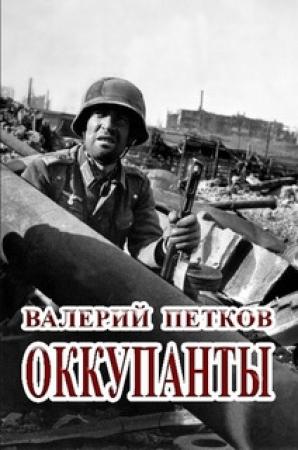 Обложка книги «Оккупанты» — Валерий Петков