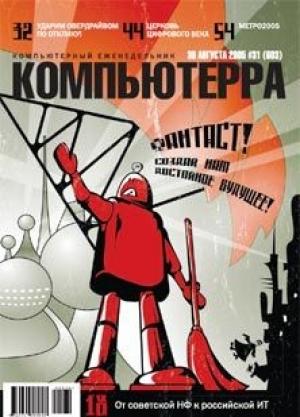 Обложка книги «Журнал «Компьютерра» №31 от 30 августа 2005 года» — Журнал Компьютерра