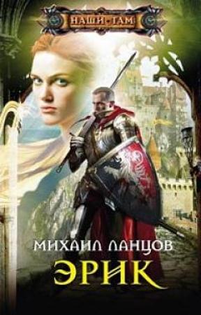 Обложка книги «Эрик» — Михаил Ланцов