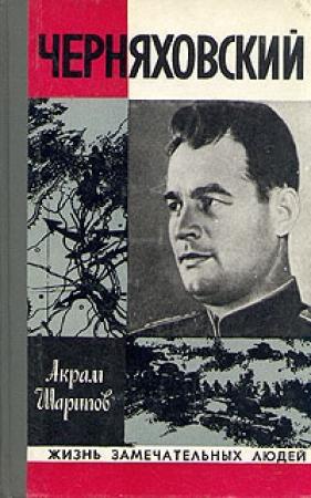 Обложка книги «Черняховский» — Акрам Шарипов