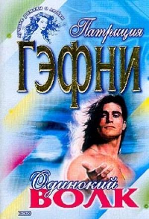 Обложка книги «Одинокий волк» — Патриция Гэфни