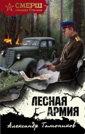Обложка книги «Лесная армия» — Александр Тамоников