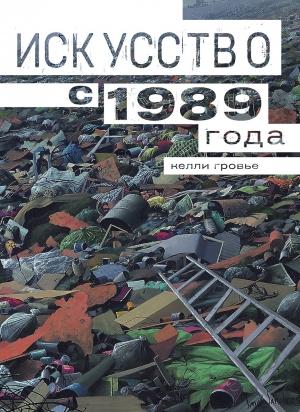 Обложка книги «Искусство с 1989 года» — Келли Гровье